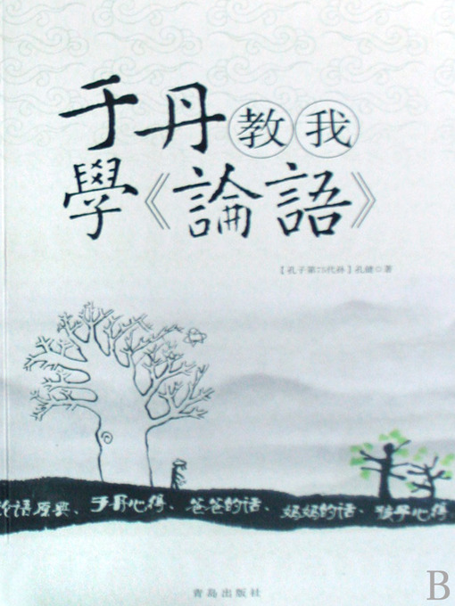 Title details for 于丹教我学《论语》 by 孔健 - Available